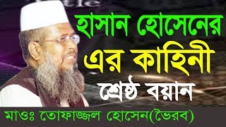 হাসান হোসাইন এর কাহিনী  Mawlana Tofajjol Hossain  Bangla Waz  2018 [upl. by Bartosch]