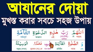 আযানের দোয়া বাংলা উচ্চারণ ও অর্থসহ।azaner dua bangla uccharon o ortho soho HMUNIQUE [upl. by Elam]