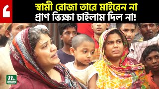 স্বামী রোজা আর মাইরেন না জীবন ভিক্ষা চাইলাম দিল না  NTV News [upl. by Turner]