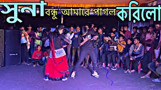 সুনা বন্ধু আমারে পাগল করিলো।Suna Bundhu Amare Pagol Korilo। RomanRobinRony।Full Group Dance 2024। [upl. by Huba72]