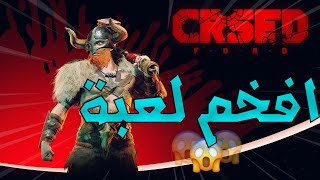 تجربة لعبة بتل رويال رهيبة 🔥🔥 CRSED FOAD [upl. by Salkin]