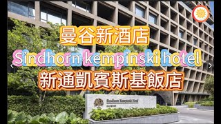 Sindhorn Kempinski Hotel Bangkok  曼谷新通凱賓斯基酒店  最近泰國新酒店打卡點 [upl. by Manly]