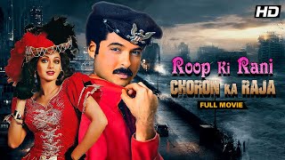 Roop Ki Rani Choron Ka Raja 1993  Anil Kapoor Sridevi  Full Hindi Movie  Bollywood Classic [upl. by Elleinnad]