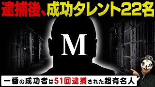 逮捕されたのに成功出来た芸能人22名 [upl. by Maurreen]