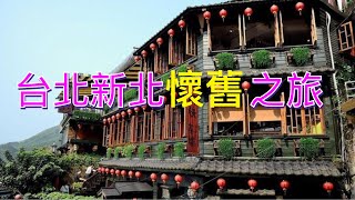 雙城怀旧之旅 ｜九分十分｜中正紀念堂 台北故宮｜ 寧夏夜市 ｜圓山大飯店 ｜野柳地質公園 ｜ 台灣攻略 [upl. by Dirrej]