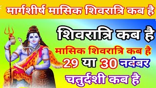 मार्गशीर्ष मासिक शिवरात्रि कब है l शिवरात्रि कब है l Agahan Masik Shivratri Kab Hai l Shivratri 2024 [upl. by Berte]