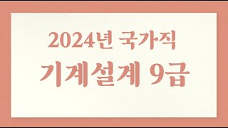 2024년 국가직 기계설계9급 [upl. by Yonah]