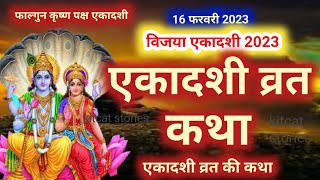 Vijaya Ekadashi vrat Katha विजया एकादशी व्रत कथा [upl. by Charo603]