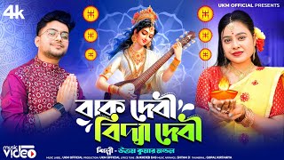 সরস্বতী পুজোর সেরা গান  উত্তম কুমার মন্ডল  2024 Special Song  Uttam Kr Mondal  UKM Official [upl. by Ahseined]