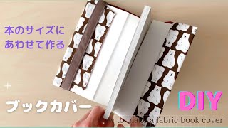 【好きなサイズで作れる】♡ブックカバーの作り方♡ぴったりサイズの計算式♡How to make a fabric book cover easy sewing tutorialDIY [upl. by Ming]