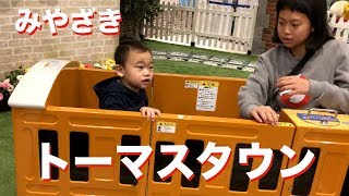 【2歳児】トーマスステーションみやざきで遊び尽くす！ [upl. by Gula978]