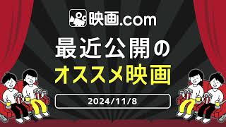 【映画com 最新オススメ映画】2024118～119 [upl. by Htiaf]