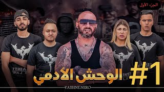 فيلم مغربي بعنوان quotالوحش الأدمي☠️quot…الجزء الأول🔥 [upl. by Oneladgam960]