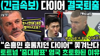 quot손흥민 주장 완장 뺏으려던 다이어quot 결국 퇴출 확정되자 영국 발칵 뒤집힌 진짜 이유 [upl. by Acirne]