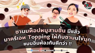 พุธทอล์คพุธโทร 30 สค 66 quot มาครีเอท Topping ให้กับชานมไข่มุกแบบอิ่มท้องกันดีกว่าquot [upl. by Ahsetan]