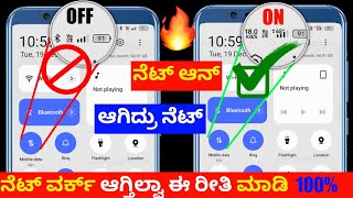 Mobile data problem ⚡mobile data not working ⚡kannada ⚡internet on but not working ⚡ jio airtel [upl. by Bolton]