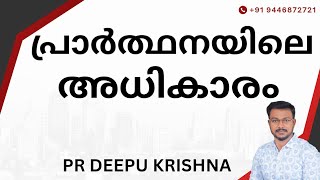 പ്രാർത്ഥനയിലെ അധികാരം  PR DEEPU KRISHNA [upl. by Meensat14]