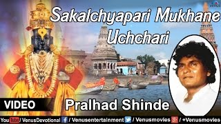 Sakalchyapari Mukhane Uchchari Full Video Song  Singer  Pralhad Shinde  Marathi Devotional [upl. by Bekelja19]