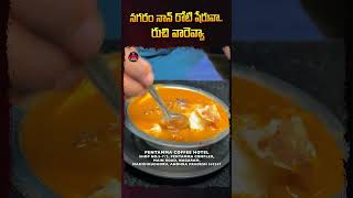 నగరం నాన్ రోటి షేరువా రుచి వారెవ్వా  PentammaCoffeeHotel mamidikududru konaseema food shorts [upl. by Kati]