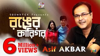 Asif Akbar  Ronger Karigor  আসিফ আকবর  রঙের কারিগর  Official Music Video  Soundtek [upl. by Tiebout]