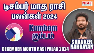 December Month Rasi Palan 2024  Kumbam  டிசம்பர் மாத ராசி பலன்  Life Horoscope [upl. by Anak]