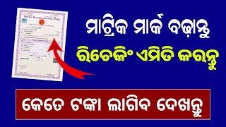 Odisha Matric Result Rechecking Price List 2024  10th Result Rechecking Online Apply 2024 [upl. by Lodnar722]