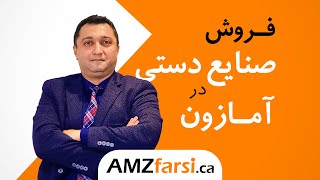 چگونه محصولات دست ساز در آمازون بفروشیم؟ [upl. by Graig]