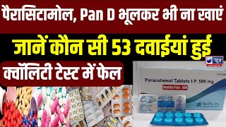 Paracetamol Failed in Quality Test सावधान पैरासिटामोल Pan D हाई बीपी ये दवाए हैं खतरनाक [upl. by Eilama]