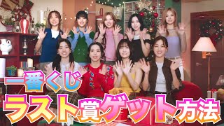 TWICE 一番くじラスト賞ゲット方法！ [upl. by Leirol]