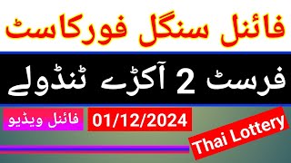 Thai Lottery  2nd Final Video  Single Forecast Root vs First Tandola Routine 01122024 [upl. by Eseneg]