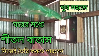 খুব সহজে ঘরের মধ্যে শীতল বাতাস  Exhaust Fan  Fan [upl. by Etterraj]