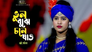 ক্ষমা করে দিও আমায় যদি বেচে না থাকিজুই বাউলাVul Buje Chole JauJui BaulaRk Media [upl. by Uhej894]