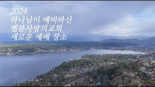 2024 벨뷰사랑의교회 예배장소 이전 [upl. by Westhead]