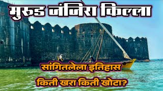 जंजिरा किल्ल्याबद्दल खलाशाने सांगितलेली माहिती । Murad Janjira kila । मुरुड जंजिरा । JANJIRA Fort [upl. by Malik41]