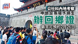 回鄉證｜公社科內地考察團師生 獲安排統一辦理回鄉證 最快可預約2月26日 [upl. by Iiette]