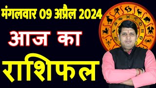 Aaj ka Rashifal 9 April 2024 Tuesday Aries to Pisces today horoscope in Hindi DailyDainikRashifal [upl. by Maxey803]