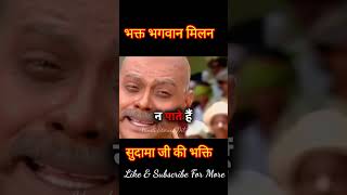 कृष्ण जी सुदामा जी का मिलन HINDISTORIESDILSE viralshort [upl. by Hailed]