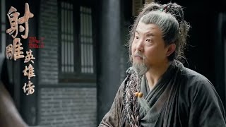 【射雕英雄传2017】第四十三集43 老顽童与人比定力？ The Legend of the Condor Heroes [upl. by Cherry]