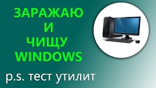 Заражаем windows вирусами и чистим его разными утилитами [upl. by Enneillij]