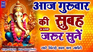 LIVE गुरुवार स्पेशल गणेश मंत्र  Ganesh Mantra  ॐ गं गणपतये नमो नम  Om Gan Ganpataye Namo Namah [upl. by Enowtna]