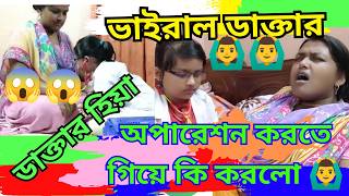 অপারেশন করতে গিয়ে কি হলো 🙆‍♂️😱  PART 2  INDIAN VIRAL DOCTOR [upl. by Iyre334]