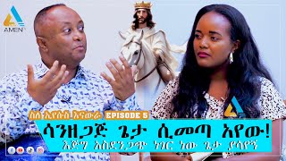 🔴ሁሉም አማኝ ይጠንቀቅታዋቂው ጋዜጠኛ መሳይ አለማየው የሰማይ ቆይታ ስለ አኢየሱስ እናውራ [upl. by Courtund558]