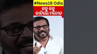 କହୁ କହୁ କାନ୍ଦି ପକାଇଲେ ମନୋଜ  Ollywood Actor Manoj Mishra Cried In News Room  Tutu Nayak [upl. by Amend]