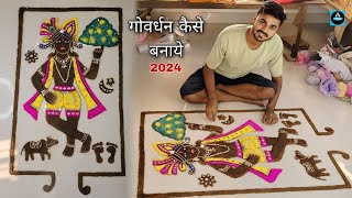 🦚गाय के गोबर से गोवर्धन कैसे बनायेGovardhan kaise banaen2024 [upl. by Yekcin395]