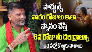 పొద్దున్నే వారం రోజులు ఇలా స్నానం చేస్తే 6 వ రోజు మీ దరిద్రాలు అన్ని ఆ నీటిలో కొట్టుకుపోతాయి  6jvr [upl. by Atikihc]