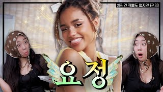 SUB 타일라 아가씨 모시게 되어 영광입니다 차린건 쥐뿔도 없지만 EP30 이영지 Tyla [upl. by Cottrell355]