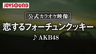 【カラオケ練習】「恋するフォーチュンクッキー」 AKB48【期間限定】 [upl. by Homerus574]