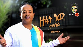 Ethiopian Music Getish Mamo Zufanu Newጌትሽ ማሞ ዙፋኑ ነው መሰልNew Ethiopian Music 2020Official Video [upl. by Annovaj513]