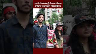 ঢাকা বিশ্ববিদ্যালয়ের দুই শিক্ষকের বহিষ্কারের দাবিতে আন্দোলন শিক্ষার্থীদেরjagoroni tv [upl. by Devol]