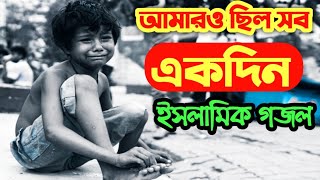 আমারো ছিল সব একদিন amaro chilo sob ekdin  Naw Bangla lyrical Islamic Gogol 2021  Hujaifa Islam [upl. by Palumbo]